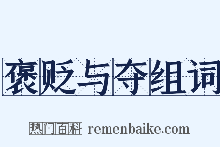 褒贬与夺组词是什么意思的图片